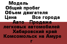  › Модель ­ Lada Priora › Общий пробег ­ 74 000 › Объем двигателя ­ 98 › Цена ­ 240 - Все города Авто » Продажа легковых автомобилей   . Хабаровский край,Комсомольск-на-Амуре г.